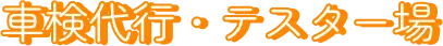 車検代行・テスター場