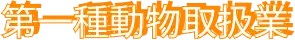 第一種動物取扱業