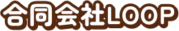 合同会社LOOP