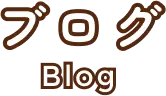 ブログ｜Blog