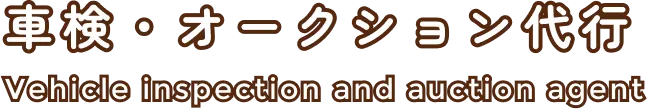 車検・オークション代行｜Vehicle inspection and auction agent