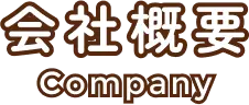 会社概要｜Company