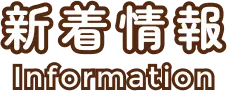 新着情報｜Information
