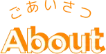 ごあいさつ|About