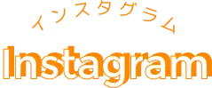 インスタグラム｜Instagram