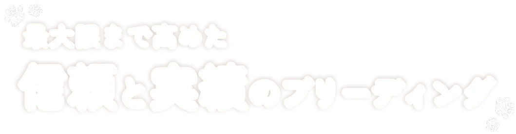 最大限まで高めた信頼と実績のブリーディング