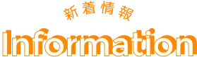 新着情報|Information