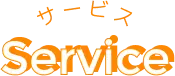 サービス｜Service